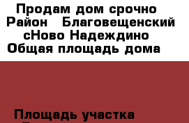 Продам дом срочно › Район ­ Благовещенский сНово Надеждино › Общая площадь дома ­ 27 › Площадь участка ­ 18 - Башкортостан респ. Недвижимость » Дома, коттеджи, дачи продажа   